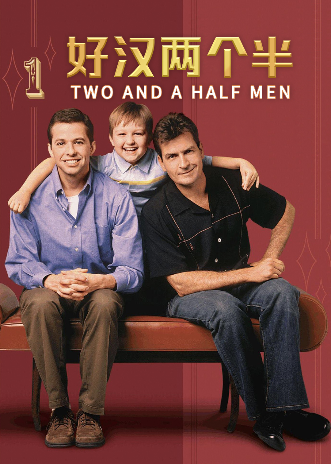 好汉两个半封面图