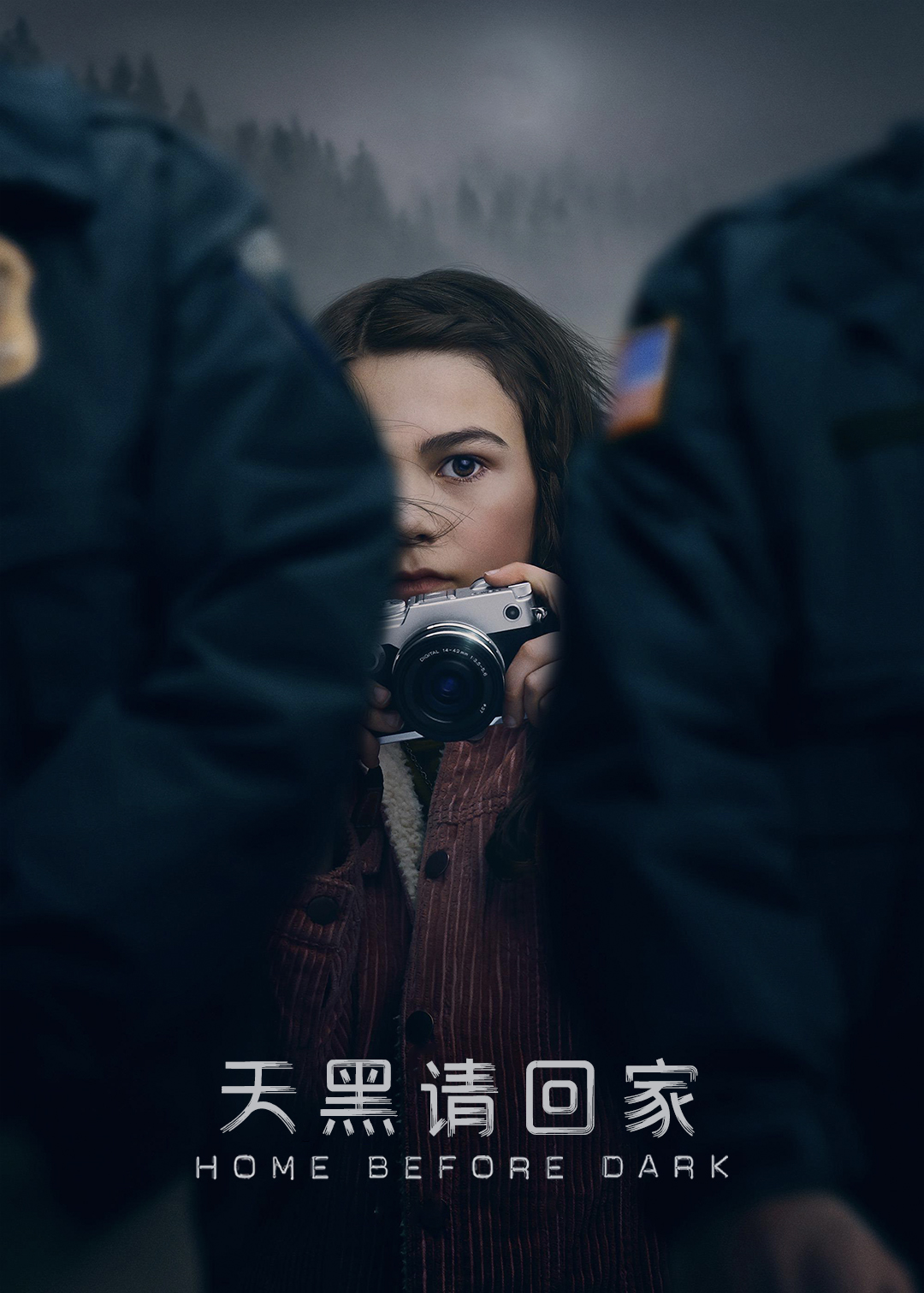 天黑请回家封面图