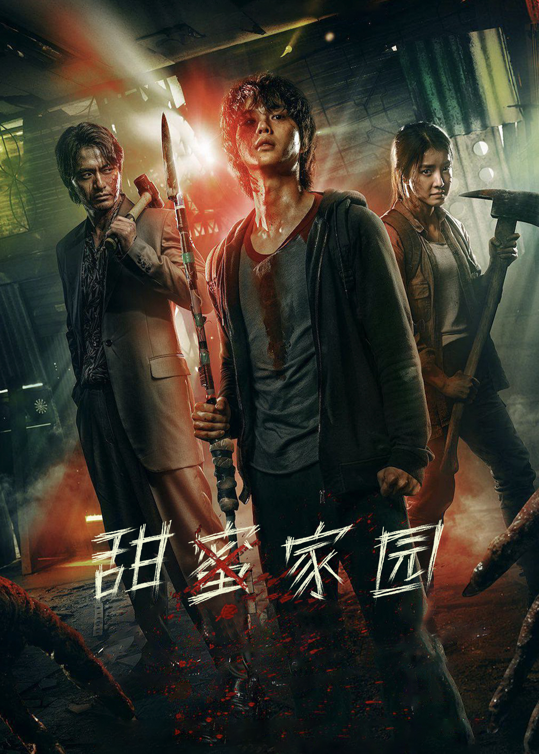 甜蜜家园封面图