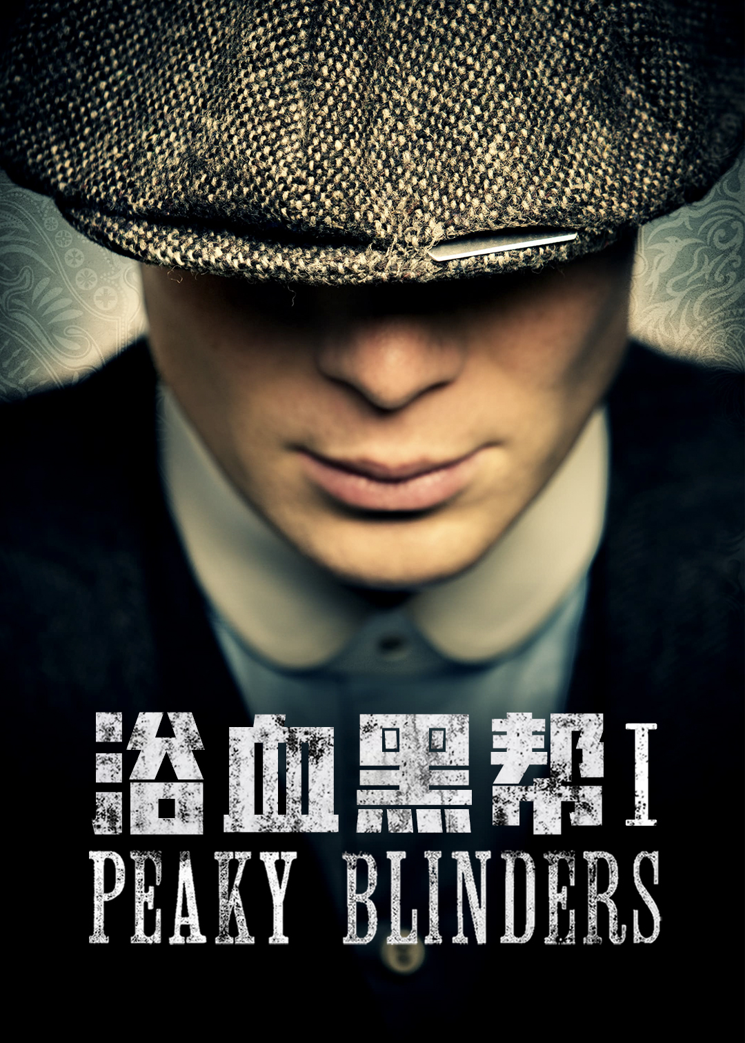 浴血黑帮封面图