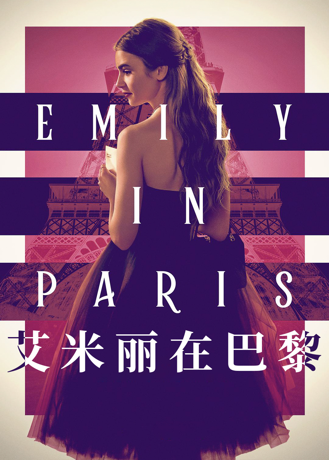 艾米丽在巴黎封面图
