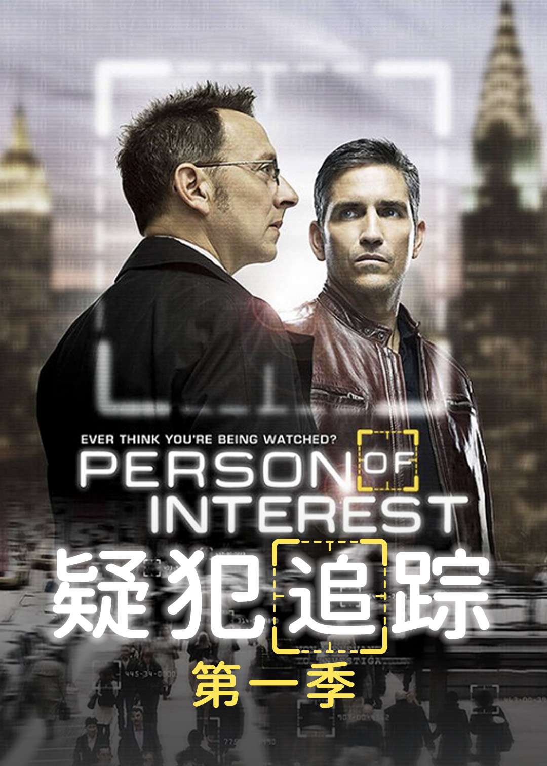 疑犯追踪封面图