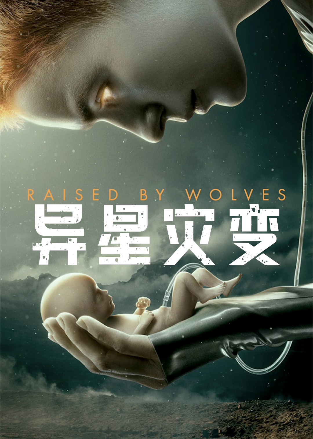 异星灾变封面图