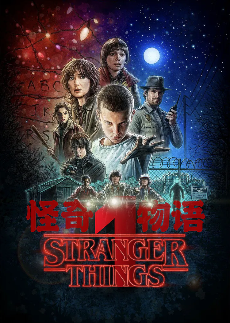 怪奇物语封面图