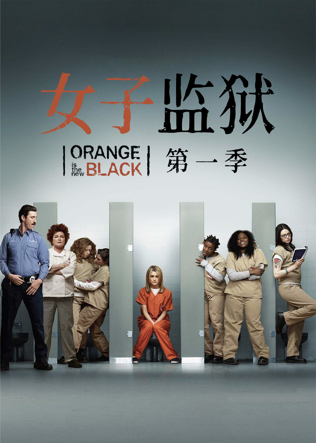 女子监狱封面图