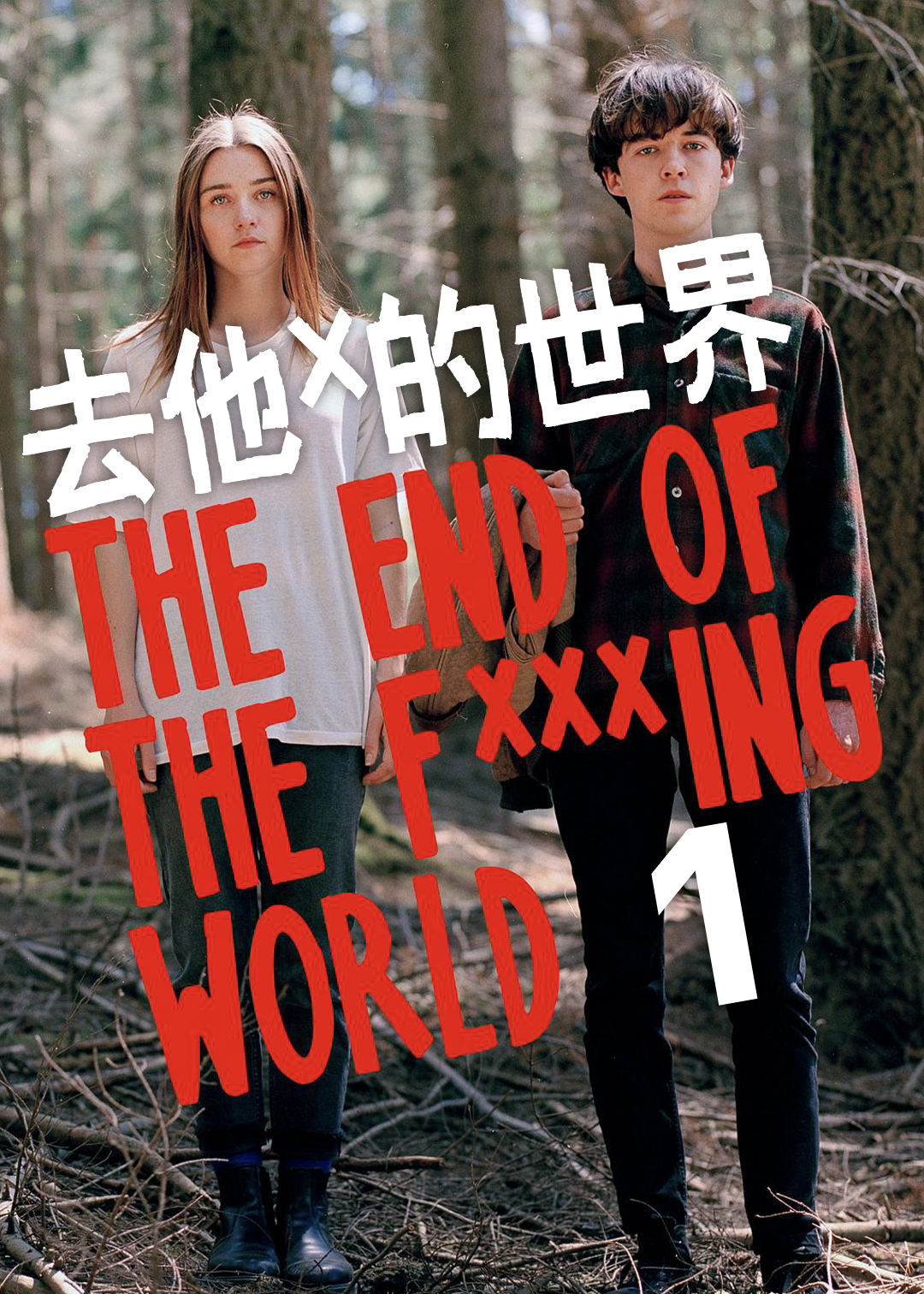 X 你的世界末日封面图