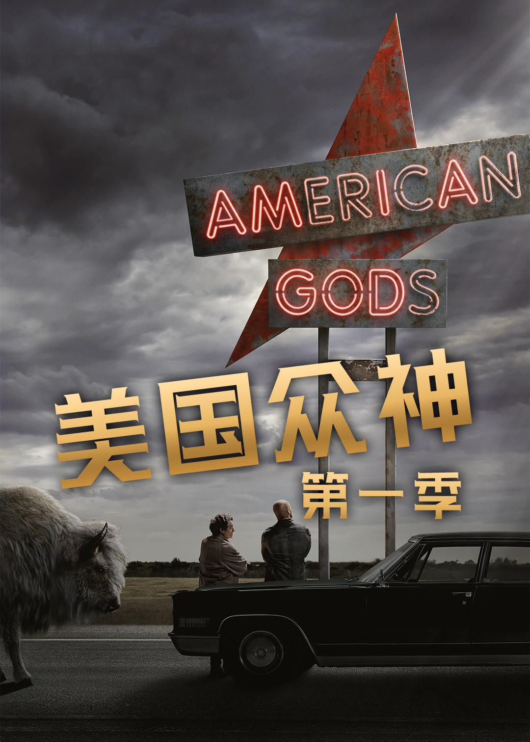 美国众神封面图