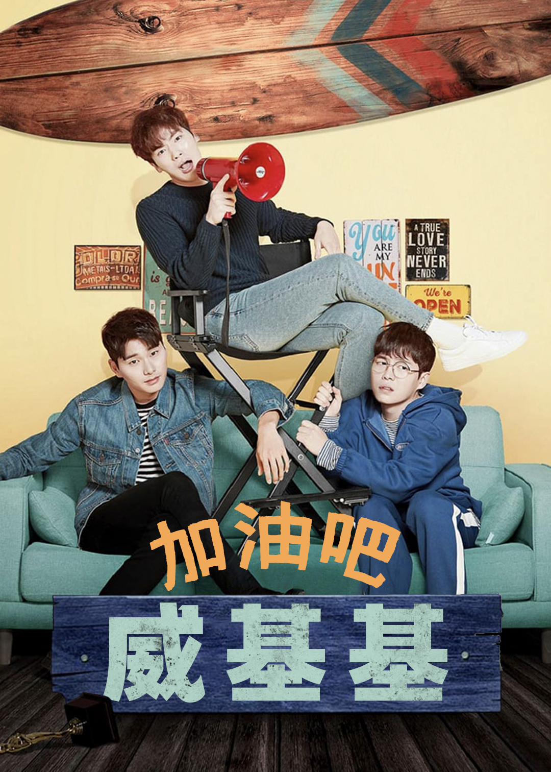 加油吧威基基封面图