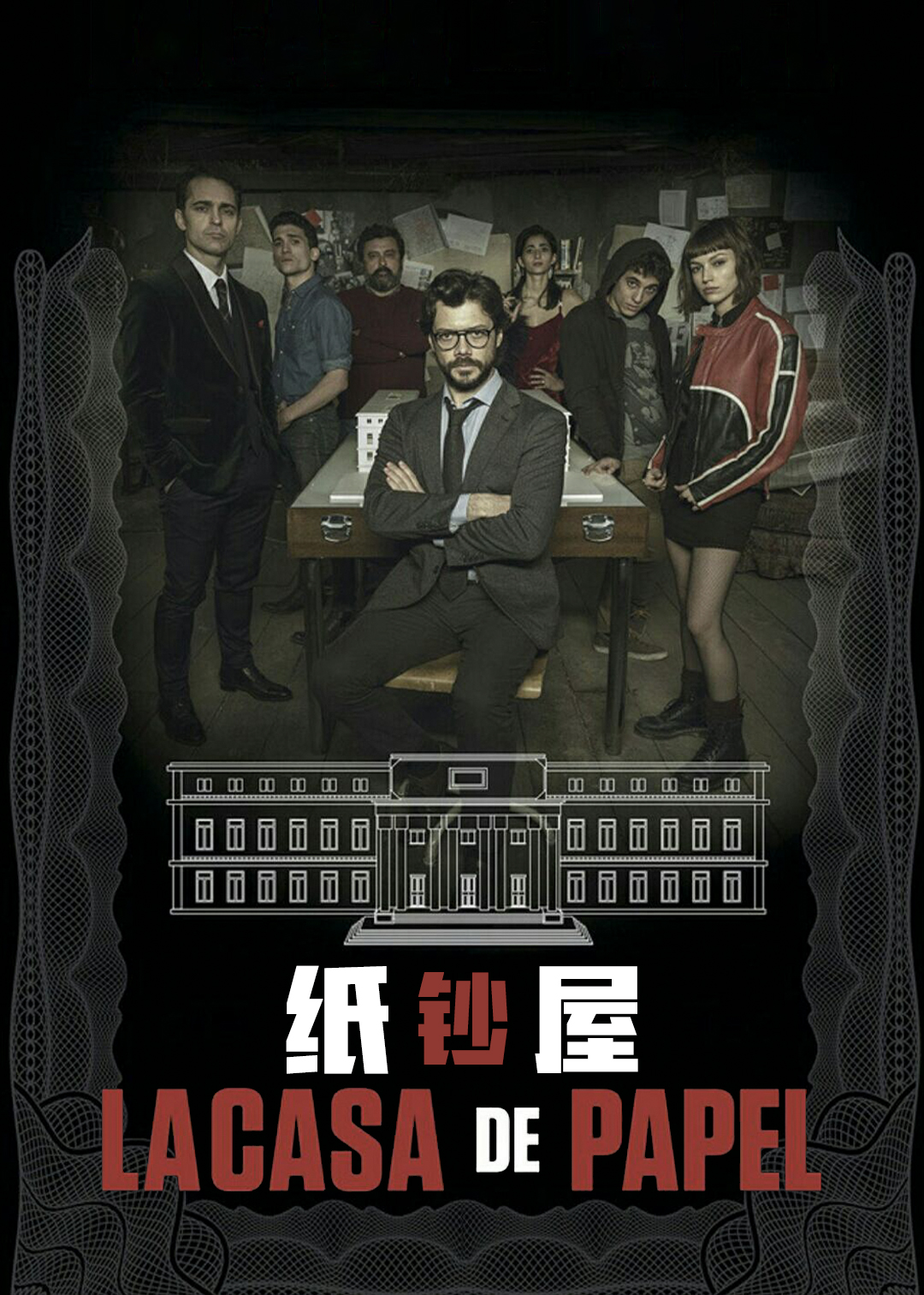 纸钞屋 第二季封面图