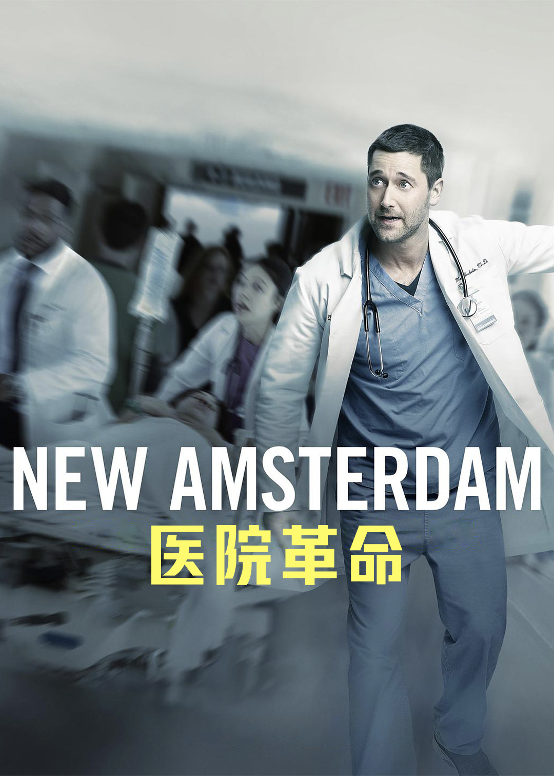 医院革命封面图