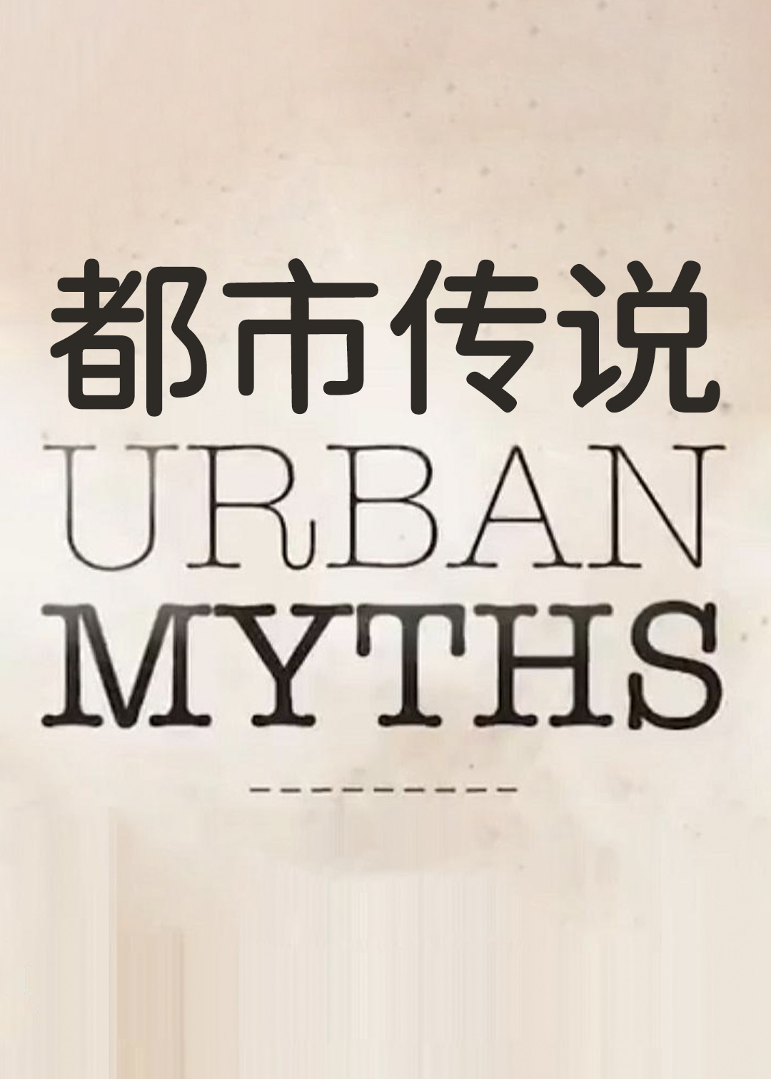 都市传说封面图