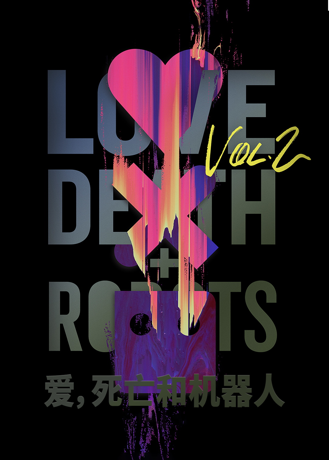 爱死亡和机器人 第二季封面图