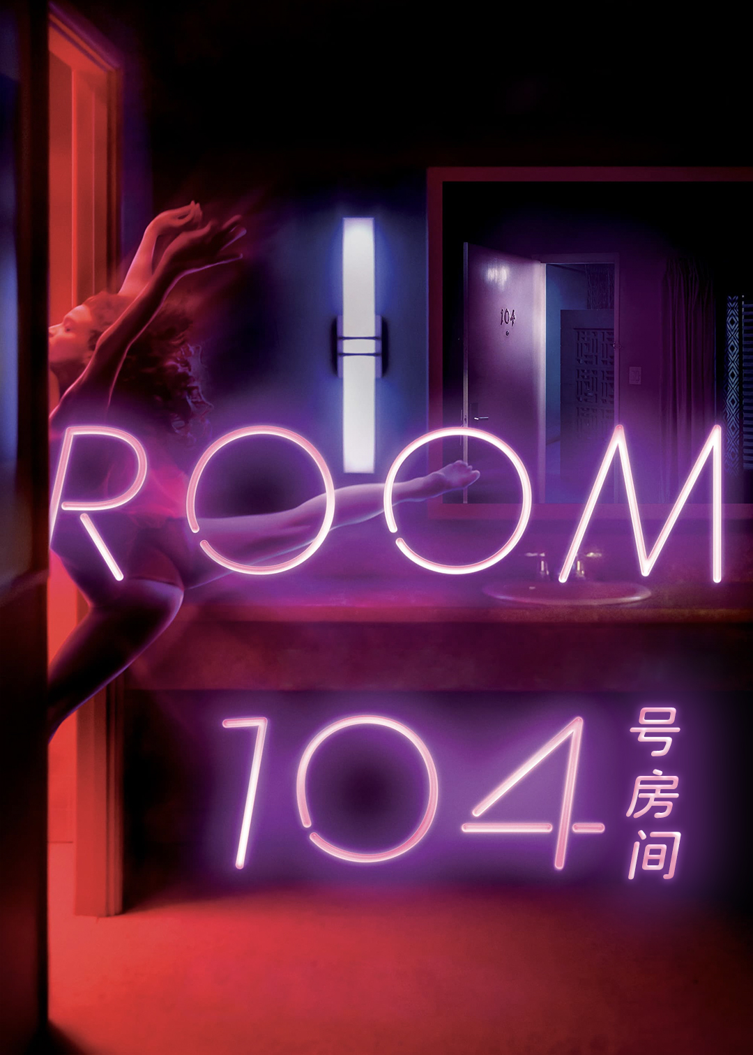 104号房间封面图