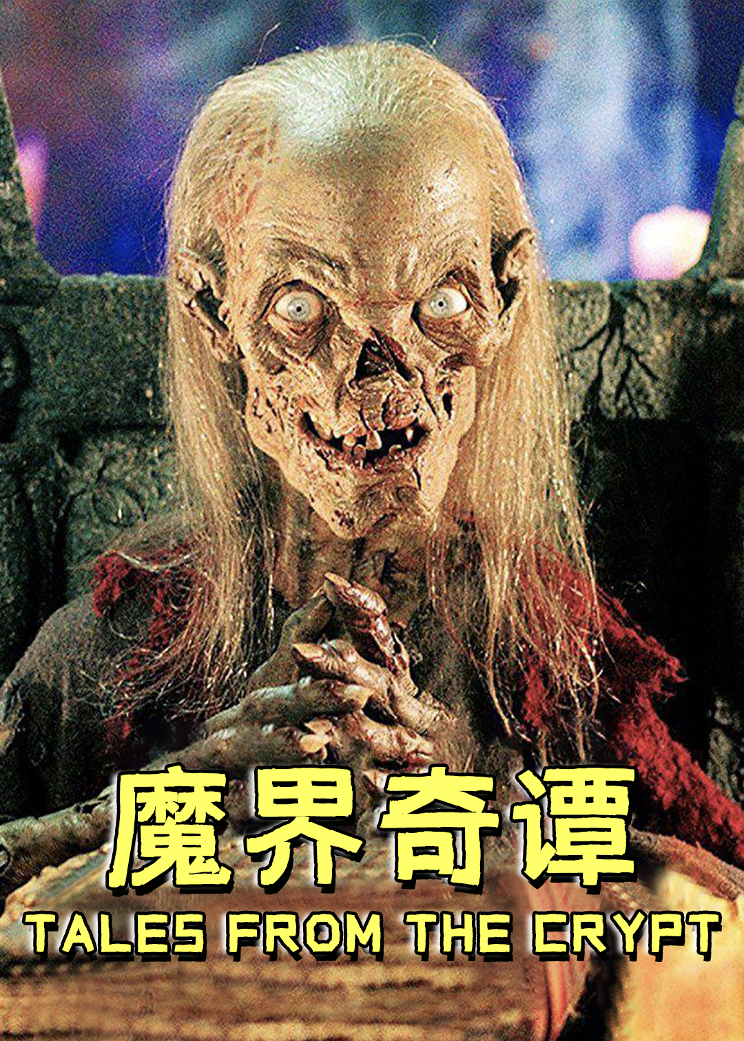 魔界奇谭封面图