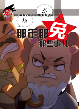 那年那兔那些事儿第三季封面图