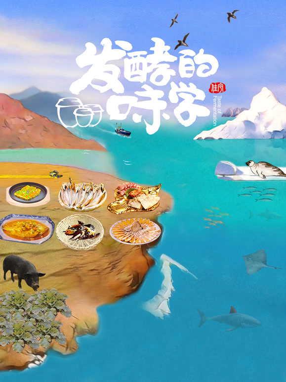 发酵的味学封面图