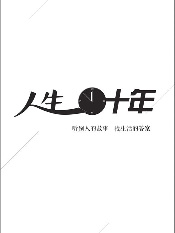 人生十年封面图