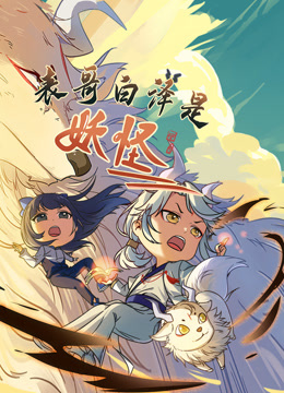 表哥白泽是妖怪封面图