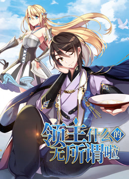 领主什么的无所谓啦动态漫画第一季封面图