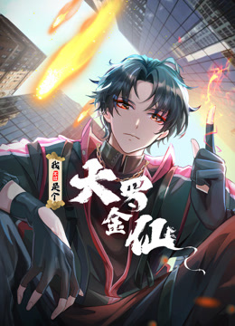 我不过是个大罗金仙动态漫画封面图