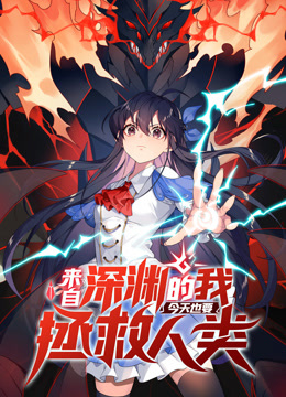 来自深渊的我今天也要拯救人类动态漫画第一季封面图