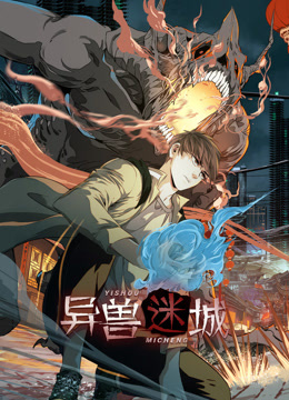 异兽迷城动态漫画封面图