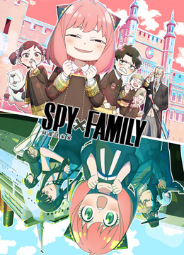 间谍过家家第二季普通话封面图