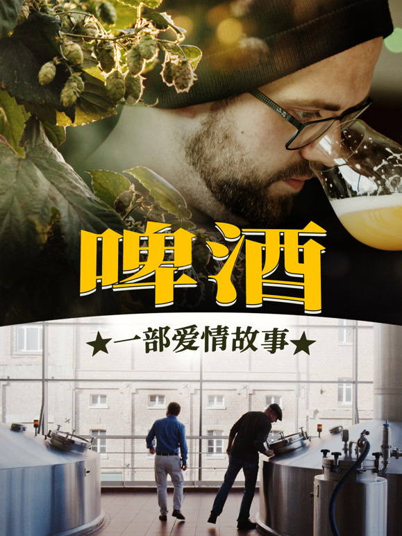 啤酒一部爱情故事封面图