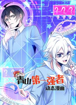 青山第一强者动态漫画第一季封面图