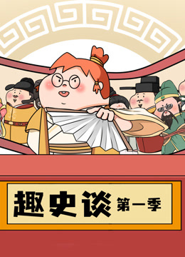 趣史谈封面图
