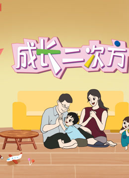 成长二次方 第二季封面图