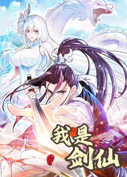我是剑仙动态漫画封面图