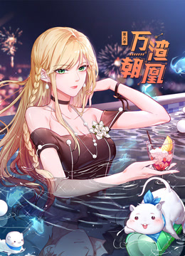 万渣朝凰动态漫画第六季封面图