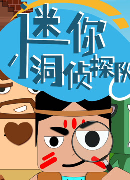 迷你小洞侦探队封面图