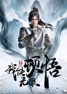 我能无限顿悟封面图