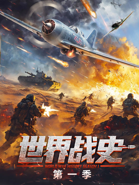 世界战史封面图