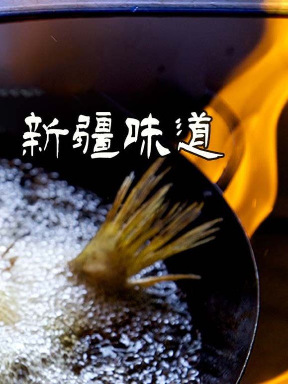 新疆味道封面图