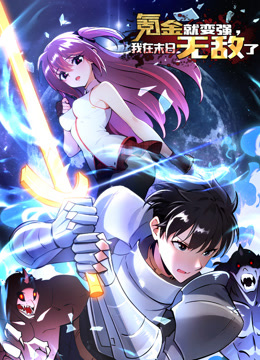 氪金就变强，我在末日无敌了 动态漫画封面图