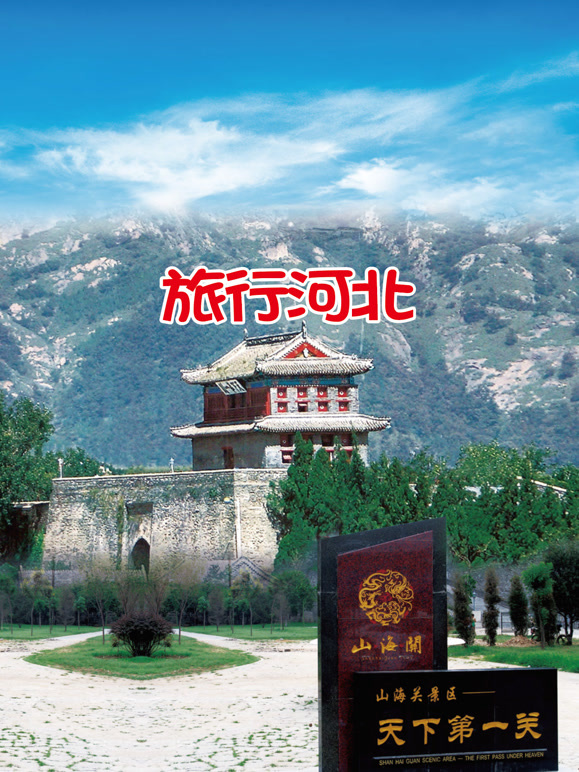 旅行河北封面图
