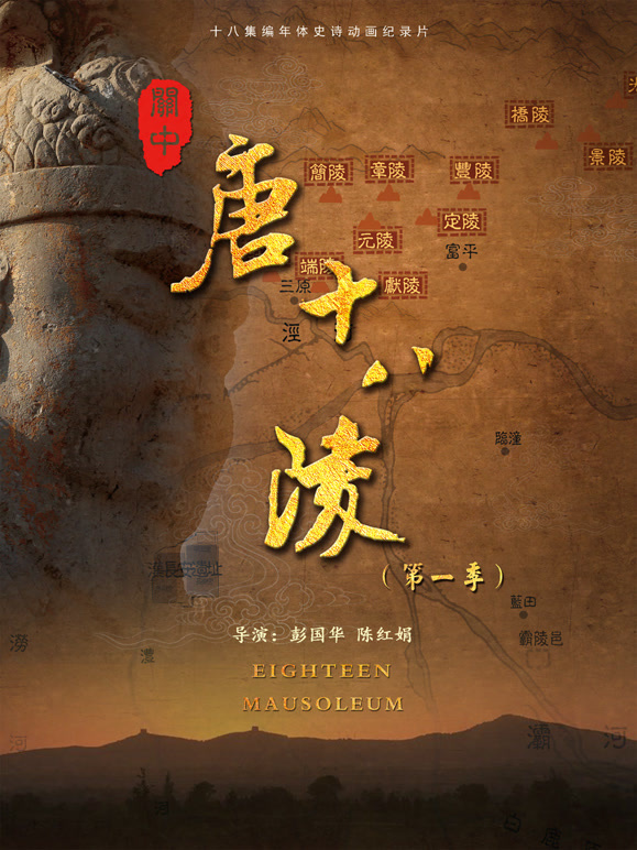 关中唐十八陵封面图