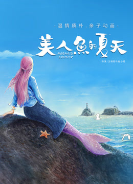 美人鱼的夏天封面图