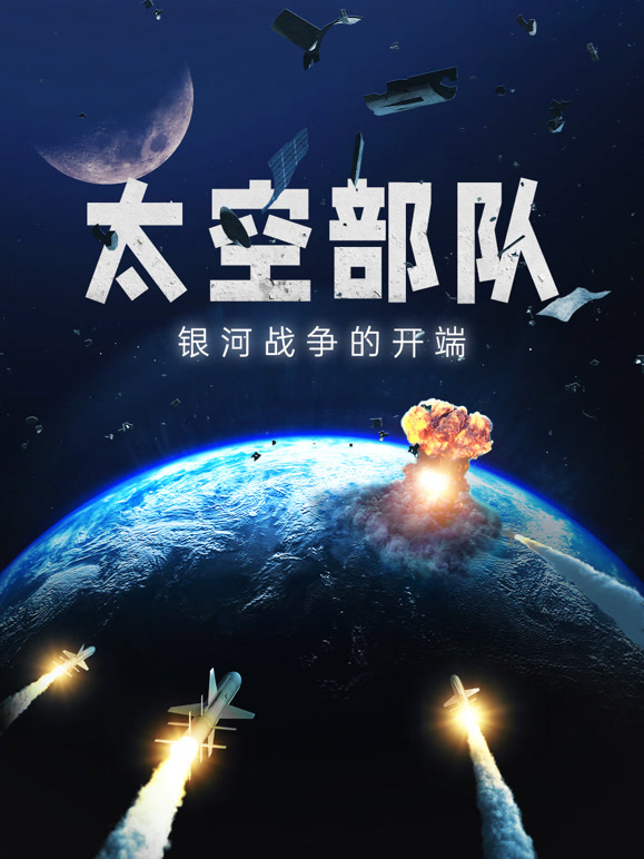 太空部队银河战争的开端封面图