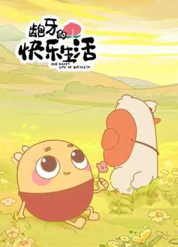 龅牙的快乐生活封面图