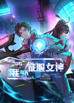 神级御物：我每天征服女神动态漫画封面图