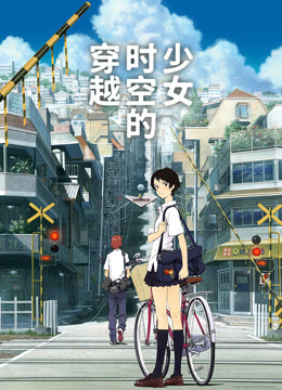 穿越时空的少女封面图
