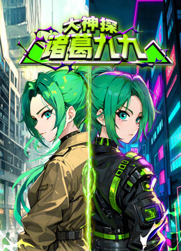 大神探诸葛九九封面图