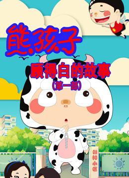 熊孩子顾得白的故事第一季封面图