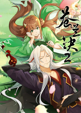 苍兰诀第二季封面图
