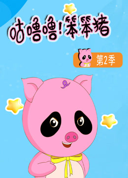 咕噜噜！笨笨猪第二季封面图