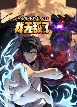 开局兼任黑龙BOSS，我无敌了动态漫画封面图